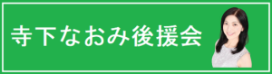 寺下なおみ公式ホームページ（都民ファーストの会区政改革委員（大田区担当））