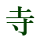 寺下なおみ公式ホームページ（大田区議会議員）