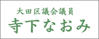 大田区議会議員 寺下なおみ 公式ホームページ | 都民ファーストの会