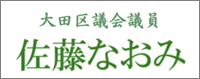 大田区議会議員 佐藤なおみ（旧姓 寺下なおみ）公式ホームページ | 都民ファーストの会
