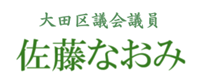大田区議会議員 佐藤なおみ（旧姓 寺下なおみ）公式ホームページ | 都民ファーストの会